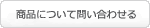 問い合わせ