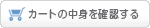 カートの中を見る
