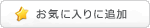 お気に入りに入れる