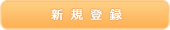 新規会員登録