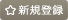 新規登録