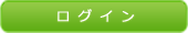 ログインボタン